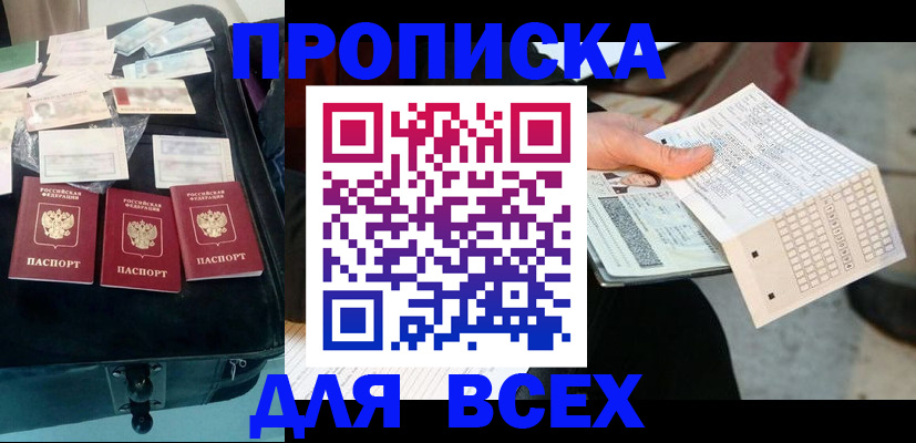 купить прописку в Ясном